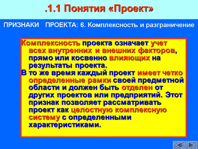 ПРИЗНАКИ   ПРОЕКТА: 6. Комплексность и разграничение Комплексность проекта означает учет всех внутренних